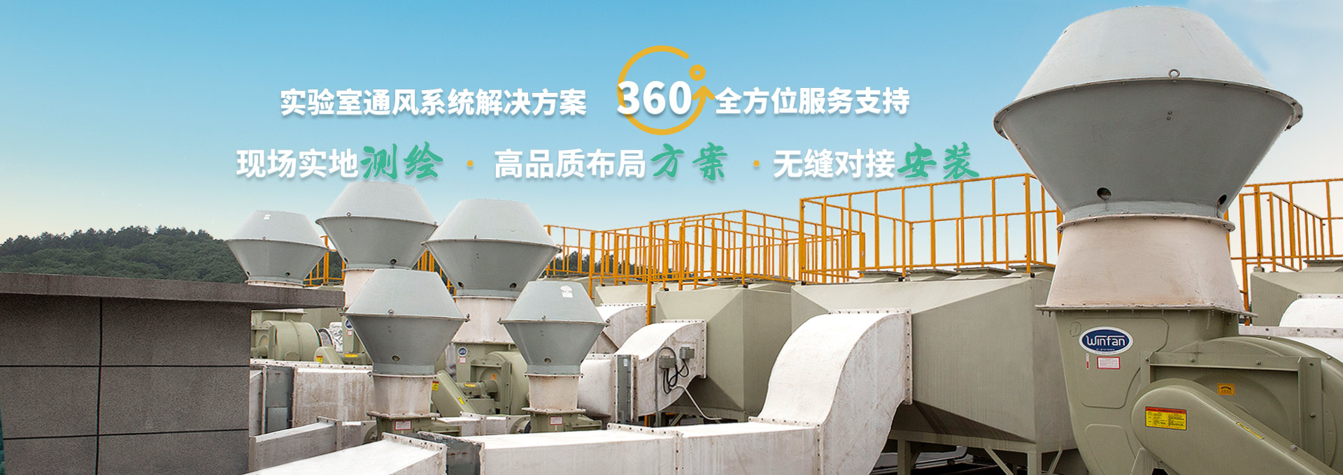 實驗室通風(fēng)系統(tǒng)解決方案 現(xiàn)場實地測繪 高品質(zhì)布局方案 安裝無縫對接